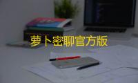 萝卜密聊官方版